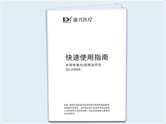 康興三高半導(dǎo)體激光/低頻治療儀GX-2000A關(guān)愛(ài)證明卡-康興官網(wǎng)