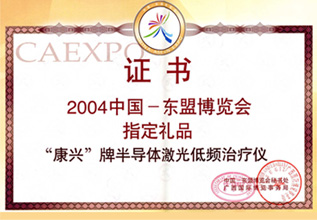 康興三高半導(dǎo)體激光/低頻治療儀GX-2000A是2004年中國(guó)東盟博覽會(huì)指定禮品-康興官網(wǎng)