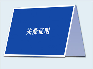 康興三高半導體激光/低頻治療儀GX-2000B關愛證明-康興官網(wǎng)
