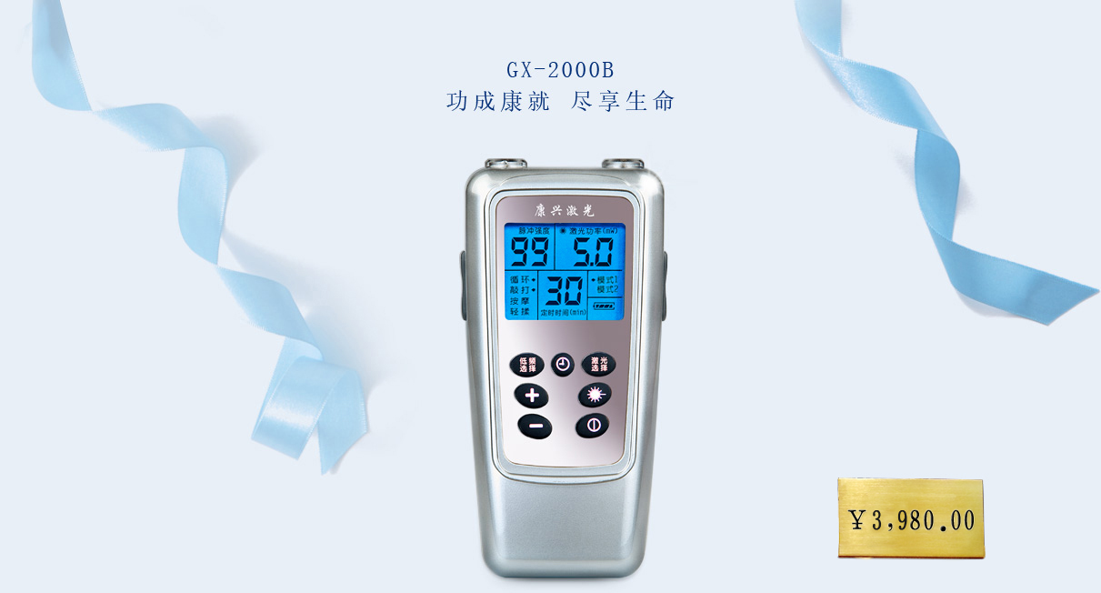 康興半導體激光/低頻治療儀 GX-2000B【價格 促銷 網(wǎng)上購買】-康興官網(wǎng)
