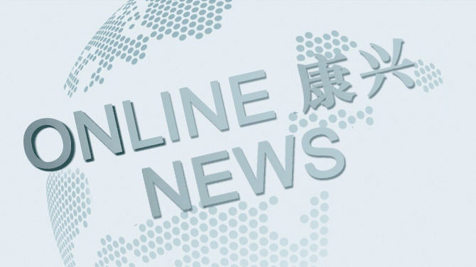 康興新聞中心：掌握最新品牌動態(tài)、健康行業(yè)資訊